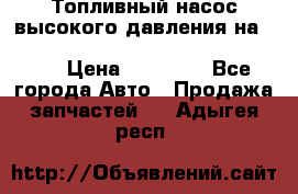 Топливный насос высокого давления на ssang yong rexton-2       № 6650700401 › Цена ­ 22 000 - Все города Авто » Продажа запчастей   . Адыгея респ.